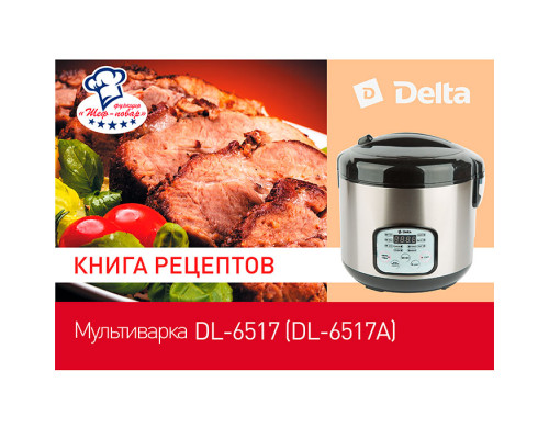 Мультиварка Delta DL-6517